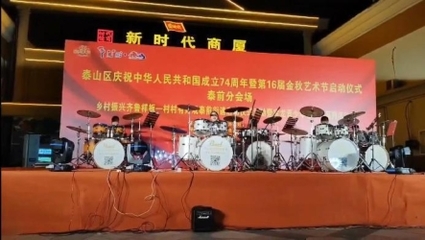 泰山區“中秋國慶”假期文旅市場熱度持續上揚，文藝演出點燃假日激情